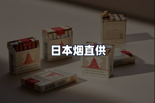 日本烟直供