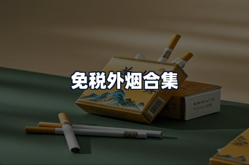 免税外烟合集